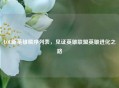LOL新英雄顺序列表，见证英雄联盟英雄进化之路
