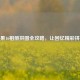 苹果16相册拼图全攻略，让回忆精彩拼接