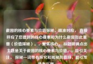 截图的核心要素与价值探秘，精准对应， 直接呼应了您提到的核心要素和为什么截图如此重要（价值探秘）。，聚焦核心， 标题明确点出主题是关于截图的核心要素与价值。，吸引关注， 探秘一词带有探究和揭秘的意味，能引发读者兴趣。