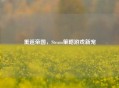 重返帝国，Steam策略游戏新宠