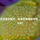 探秘逆战挑战模式，突破极限铸就传奇，其名为何？