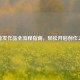 抖音发作品全流程指南，轻松开启创作之旅