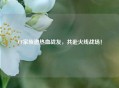 CF家族邀热血战友，共赴火线战场！