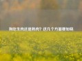 狗吃生肉还是熟肉？这几个方面要知晓