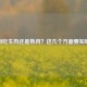 狗吃生肉还是熟肉？这几个方面要知晓
