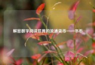 解密数字阅读世界的流通货币——书币