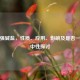 强酸强碱盐，性质、应用、影响及是否一定呈中性探讨