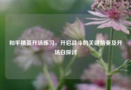 和平精英开场练习，开启战斗的关键前奏及开场白探讨