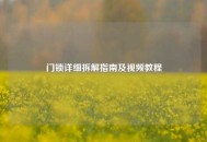 门锁详细拆解指南及视频教程