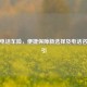 平安 *** 车险，便捷保障新选择及 *** 咨询指引