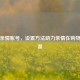 淘宝亲情账号，设置方法助力亲情在购物中升温
