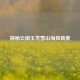 探秘云南玉龙雪山海拔高度