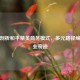 深度剖析和平精英商务模式，多元路径缔造商业奇迹