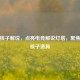 CSGO核子解说，点亮电竞解说灯塔，聚焦CSGO核子道具