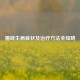 猫咪生病症状及治疗 *** 全知晓