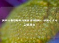 揭开王者荣耀局内黑雾神秘面纱，设置 *** 与战略博弈