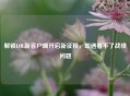 解锁LOL新客户端开启新征程，却遇看不了战绩问题