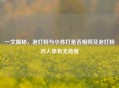 一文揭秘，泡打粉与小苏打是否相同及泡打粉对人体有无危害