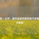两随机一公开，提升监管效能的有力举措及含义解读