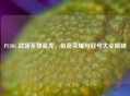 PUBG 战场至尊金龙，传奇荣耀与冠号大全揭秘