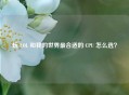 玩 LOL 和我的世界最合适的 CPU 怎么选？