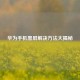 华为手机黑屏解决 *** 大揭秘