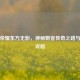 王者荣耀东方无影，神秘刺客传奇之路与玩法攻略