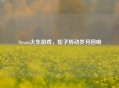 Steam火车游戏，轮子转动岁月回响