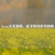 Steam火车游戏，轮子转动岁月回响