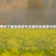一文带你了解快递单号及虚拟快递单号的含义