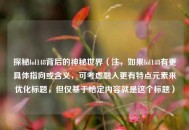 探秘lol148背后的神秘世界（注，如果lol148有更具体指向或含义，可考虑融入更有特点元素来优化标题，但仅基于给定内容就是这个标题）