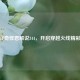 探秘CF奇怪君解说344，开启穿越火线精彩之旅