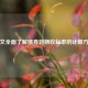 一文全面了解债券到期收益率的计算 *** 