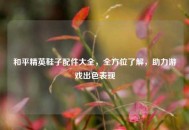 和平精英鞋子配件大全，全方位了解，助力游戏出色表现