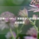 使命召唤16（COD16）录制教学，轻松记录精彩游戏瞬间