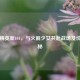 和平精英新101，与火箭少女共赴战场及价格揭秘