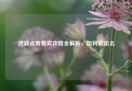 逆战点券售卖攻略全解析，如何卖出去