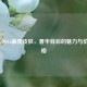 探秘COD16最贵皮肤，奢华背后的魅力与价格真相