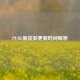 PUBG新皮肤更新时间解析
