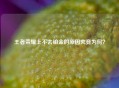 王者荣耀上不去铂金的原因究竟为何？