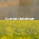 逆战宠物箱产出地图全解析