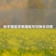 和平精英苹果端账号切换全攻略
