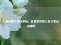 王者荣耀大神榜更新，新赛季荣耀之巅主宰者待揭晓