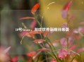 10号Steam，游戏世界新期待来袭