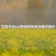 女孩不玩LOL的别样风采及相关图片