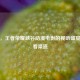 探秘，王者荣耀峡谷动漫电影的视听盛宴与观看渠道