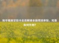 和平精英空投卡会员解锁全新竞技体验，究竟有何作用？