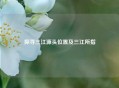 探寻三江源头位置及三江所指