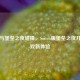Steam与堡垒之夜碰撞，Switch版堡垒之夜开启游戏新体验
