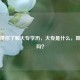 一文带你了解大专学历，大专是什么，算大学吗？
